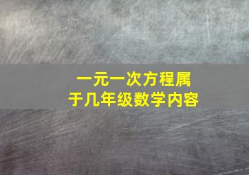 一元一次方程属于几年级数学内容