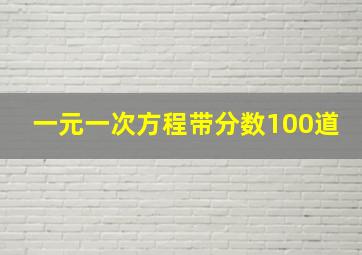 一元一次方程带分数100道