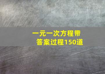 一元一次方程带答案过程150道