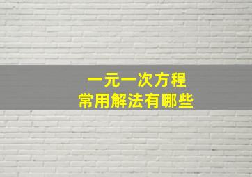 一元一次方程常用解法有哪些