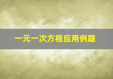 一元一次方程应用例题