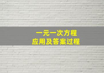 一元一次方程应用及答案过程