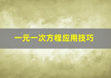 一元一次方程应用技巧