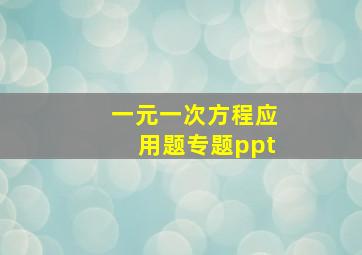 一元一次方程应用题专题ppt