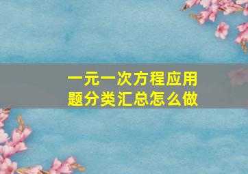 一元一次方程应用题分类汇总怎么做