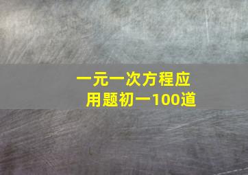 一元一次方程应用题初一100道