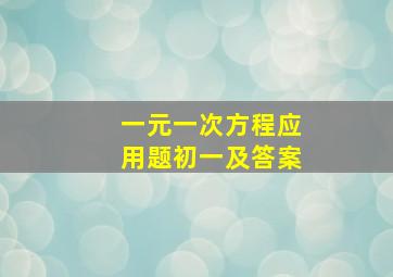 一元一次方程应用题初一及答案