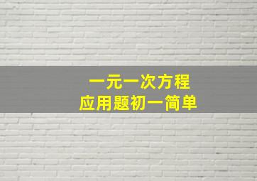 一元一次方程应用题初一简单