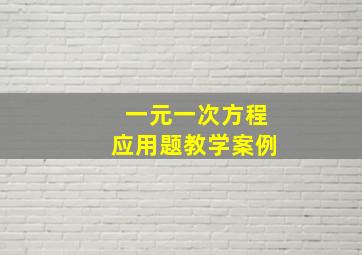 一元一次方程应用题教学案例