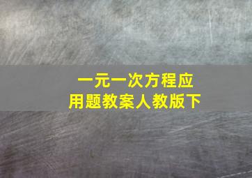 一元一次方程应用题教案人教版下