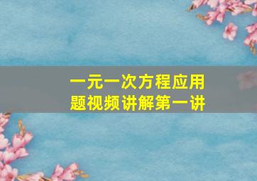 一元一次方程应用题视频讲解第一讲