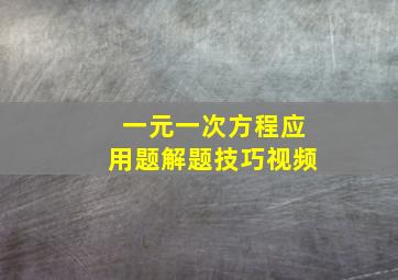 一元一次方程应用题解题技巧视频