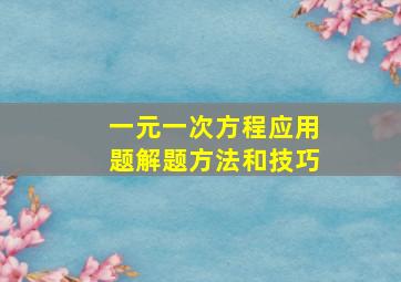 一元一次方程应用题解题方法和技巧