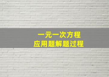 一元一次方程应用题解题过程