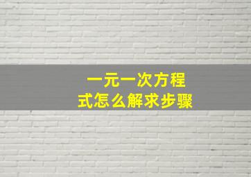 一元一次方程式怎么解求步骤