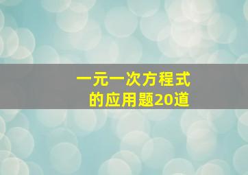 一元一次方程式的应用题20道