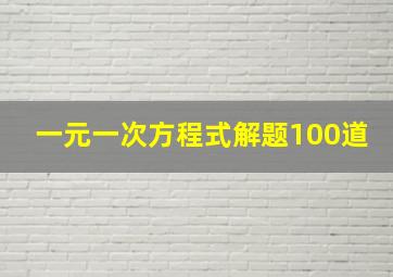 一元一次方程式解题100道