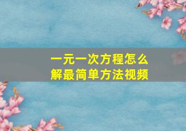 一元一次方程怎么解最简单方法视频