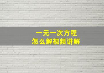 一元一次方程怎么解视频讲解