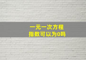 一元一次方程指数可以为0吗