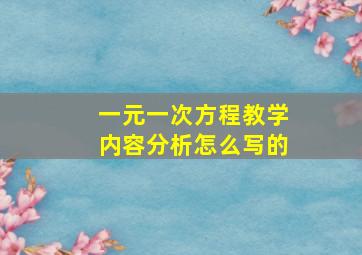 一元一次方程教学内容分析怎么写的