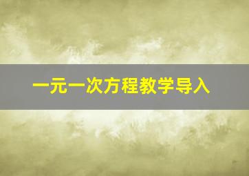 一元一次方程教学导入