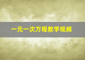 一元一次方程教学视频