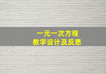 一元一次方程教学设计及反思