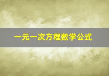 一元一次方程数学公式