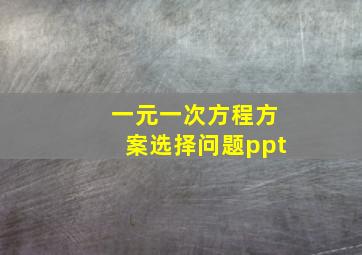 一元一次方程方案选择问题ppt