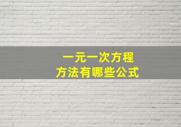 一元一次方程方法有哪些公式