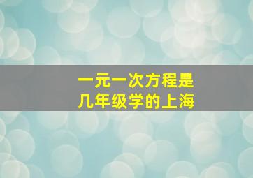 一元一次方程是几年级学的上海