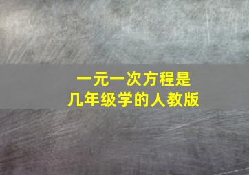 一元一次方程是几年级学的人教版