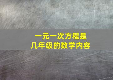 一元一次方程是几年级的数学内容