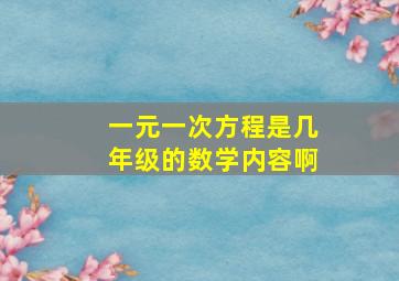 一元一次方程是几年级的数学内容啊