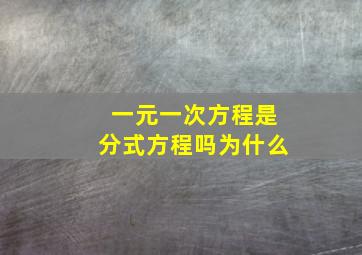 一元一次方程是分式方程吗为什么