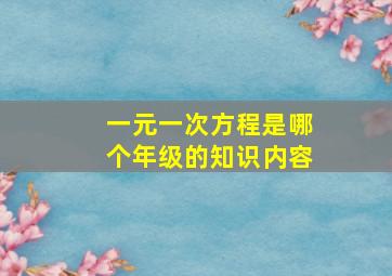 一元一次方程是哪个年级的知识内容