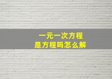 一元一次方程是方程吗怎么解