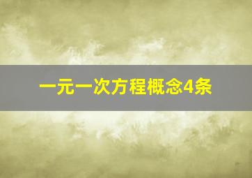 一元一次方程概念4条