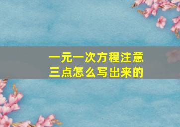 一元一次方程注意三点怎么写出来的