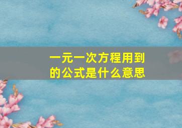 一元一次方程用到的公式是什么意思