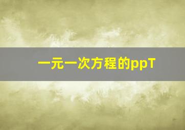 一元一次方程的ppT