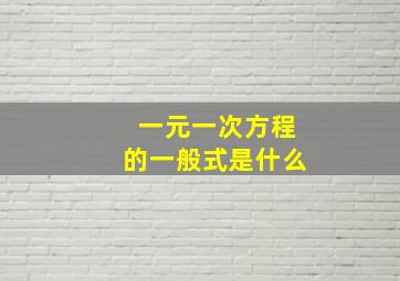 一元一次方程的一般式是什么