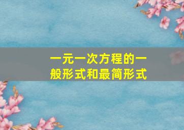 一元一次方程的一般形式和最简形式