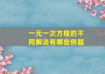 一元一次方程的不同解法有哪些例题