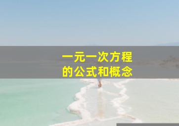 一元一次方程的公式和概念