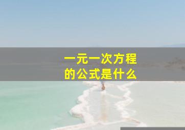 一元一次方程的公式是什么