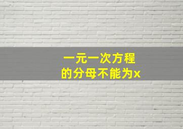 一元一次方程的分母不能为x