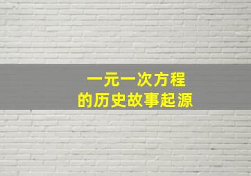 一元一次方程的历史故事起源