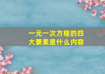 一元一次方程的四大要素是什么内容